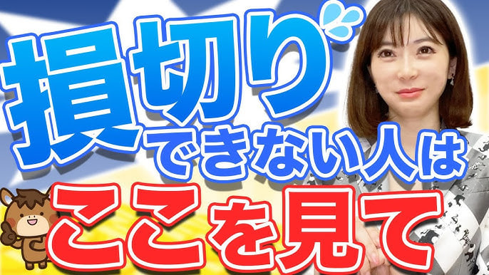 損切りできない人はここを見て